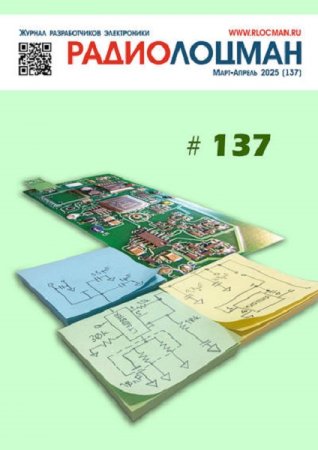 Постер к Радиолоцман №3-4 (март-апрель 2025)