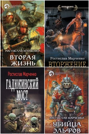 Постер к Ростислав Марченко - Сборник произведений