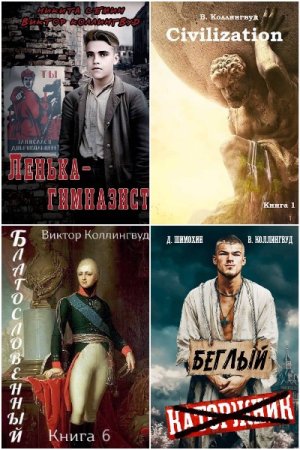 Постер к Виктор Коллингвуд - Сборник произведений