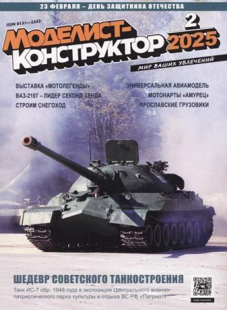 Постер к Моделист-конструктор №1-2 (январь-февраль 2025)