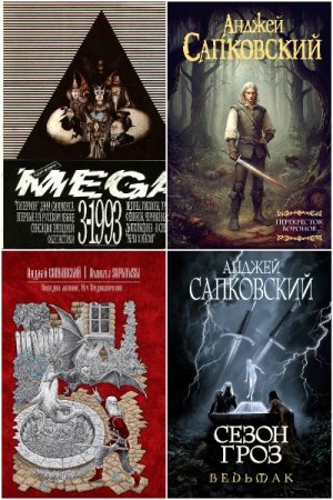 Постер к Анджей Сапковский - Сборник произведений