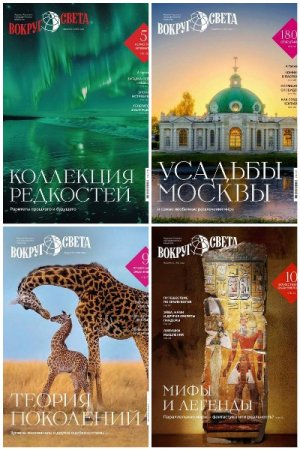 Постер к Вокруг света №5-10 (июнь-январь 2025-2026)
