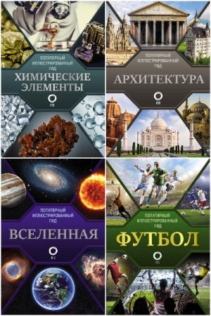 Постер к Серия - Популярный иллюстрированный гид