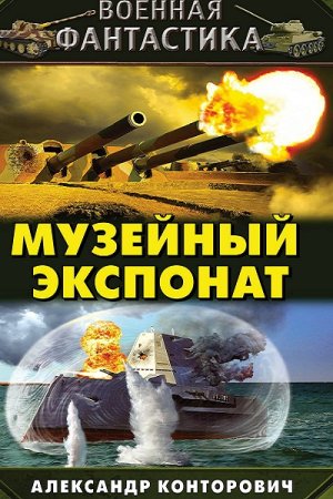 Постер к Александр Конторович. Цикл - Музейный экспонат