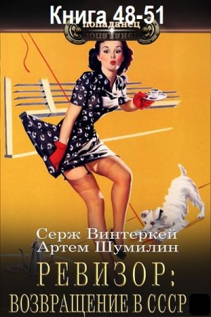Постер к Серж Винтеркей, Артем Шумилин - Ревизор: возвращение в СССР. Книга 48-51 (Аудиокнига)