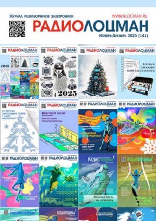 Постер к Радиолоцман №11-12, 01-02 (ноябрь-февраль 2025-2026)